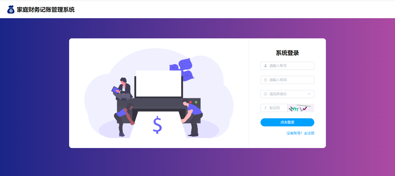【原创】SpringBoot+Vue家庭财务记账管理系统