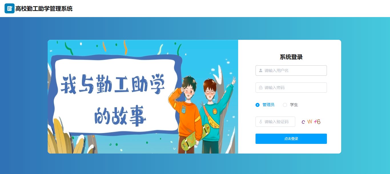 【原创】SpringBoot+Vue高校勤工助学管理系统（源码+文档）