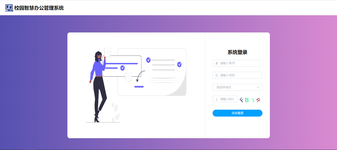 【原创】SpringBoot+Vue校园智慧办公管理系统