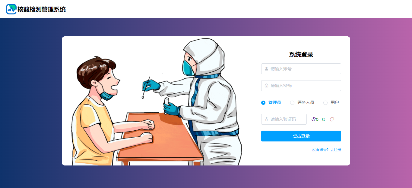 【原创】SpringBoot+Vue核酸检测管理系统