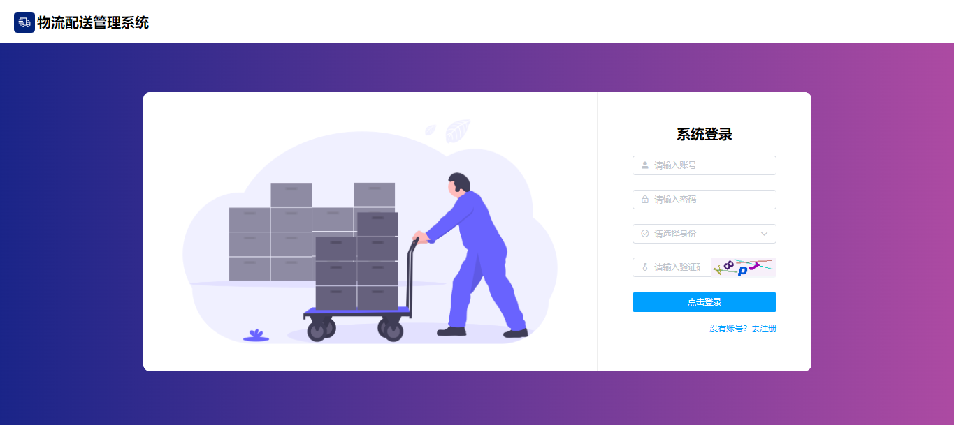 【原创】SpringBoot+Vue物流配送管理系统