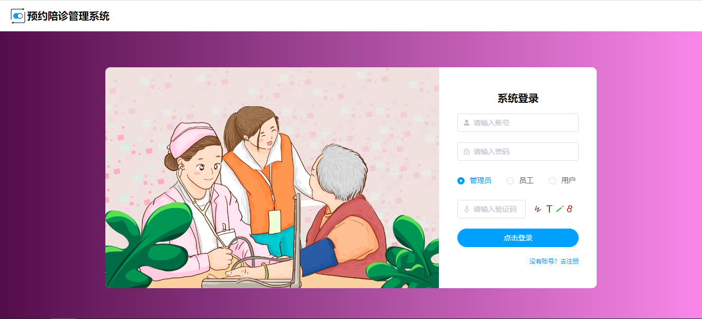 【原创】SpringBoot+Vue预约陪诊管理系统（源码+文档）