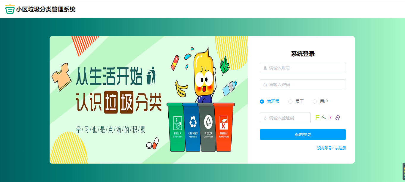 【原创】SpringBoot+Vue小区垃圾分类管理系统（源码+文档）