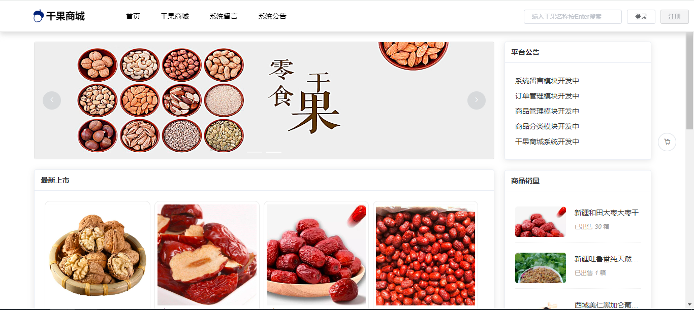 【原创】SpringBoot+Vue干果商城网