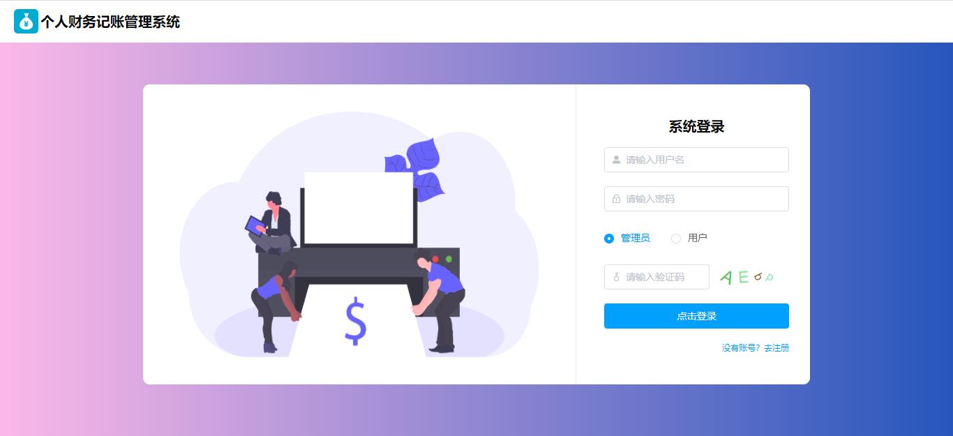 【原创】SpringBoot+Vue个人财务记账管理系统