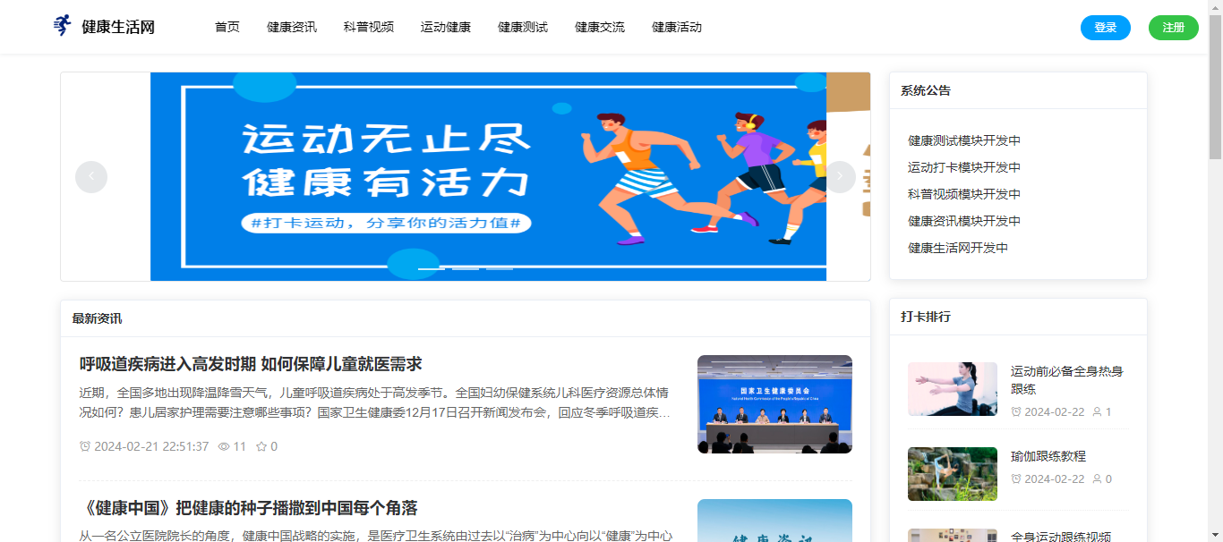 【原创】SpringBoot+Vue健康生活网（源码+文档）