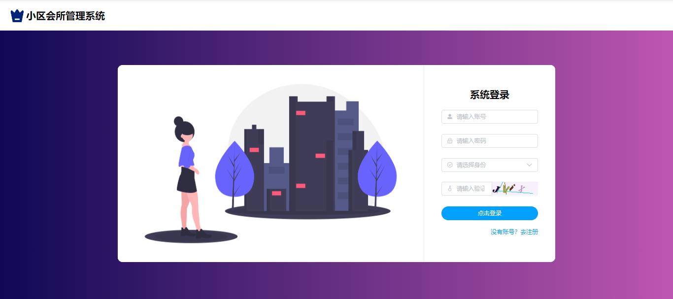 【原创】SpringBoot+Vue小区会所管理系统