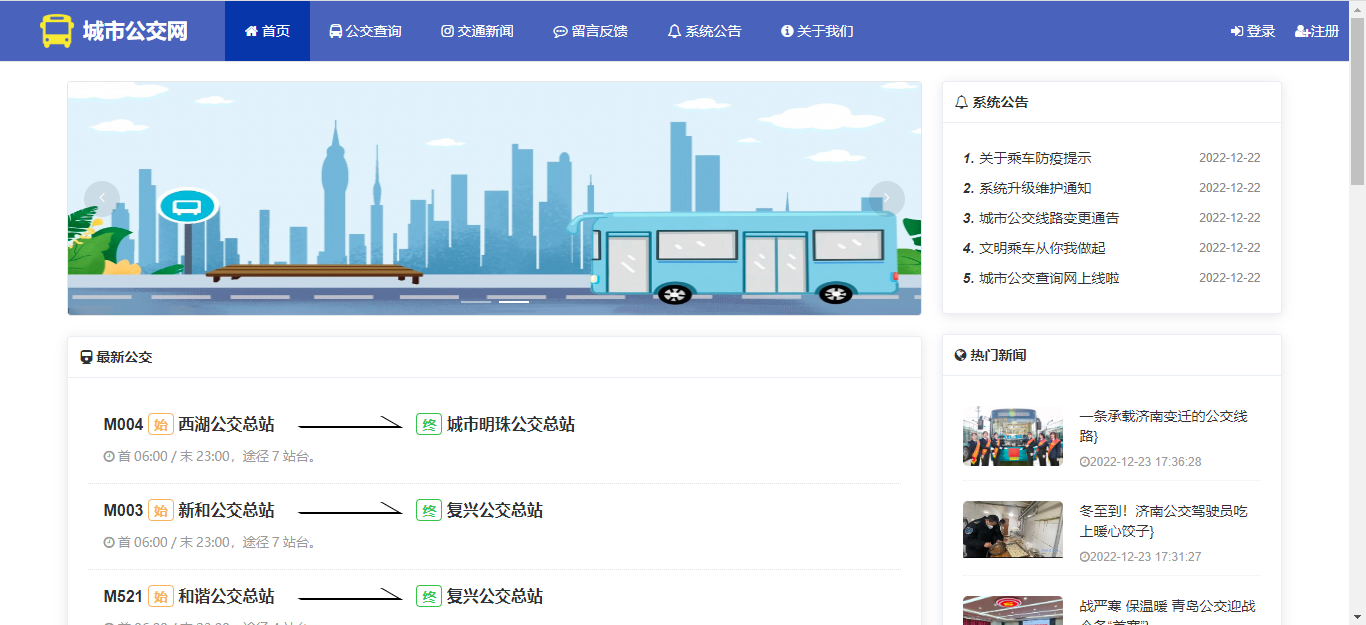 【原创】SpringBoot+Vue城市公交网管理系统（源码+文档）