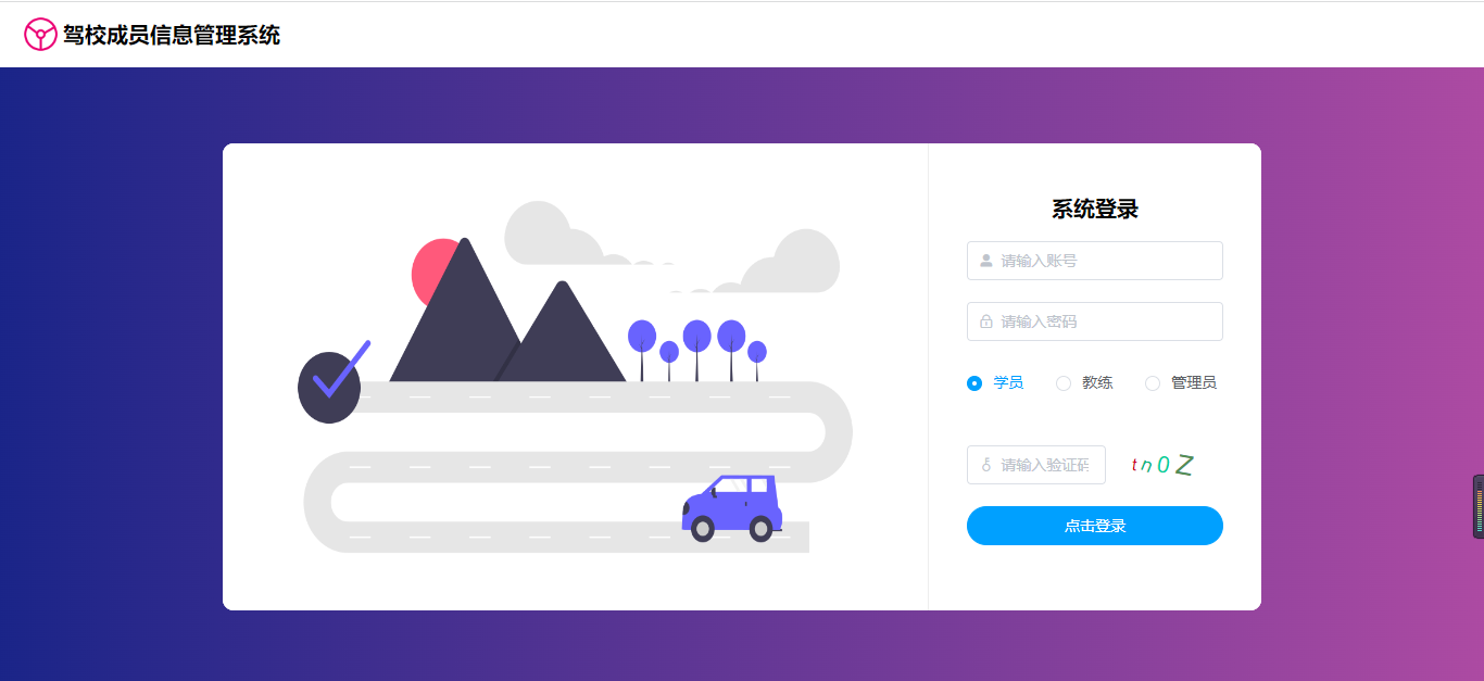 【原创】SpringBoot+Vue驾校成员信息管理系统