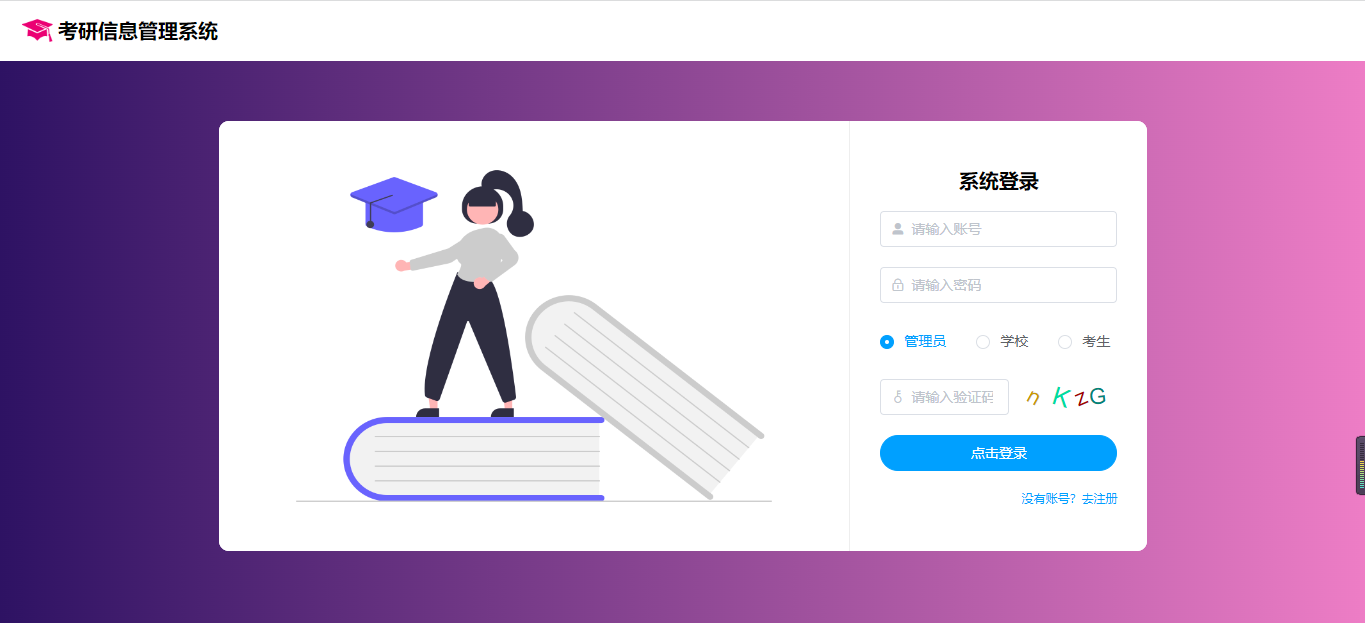 【原创】SpringBoot+Vue考研信息管理系统