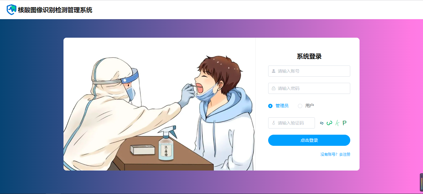 【原创】SpringBoot+Vue图像识别的核酸检测管理系统