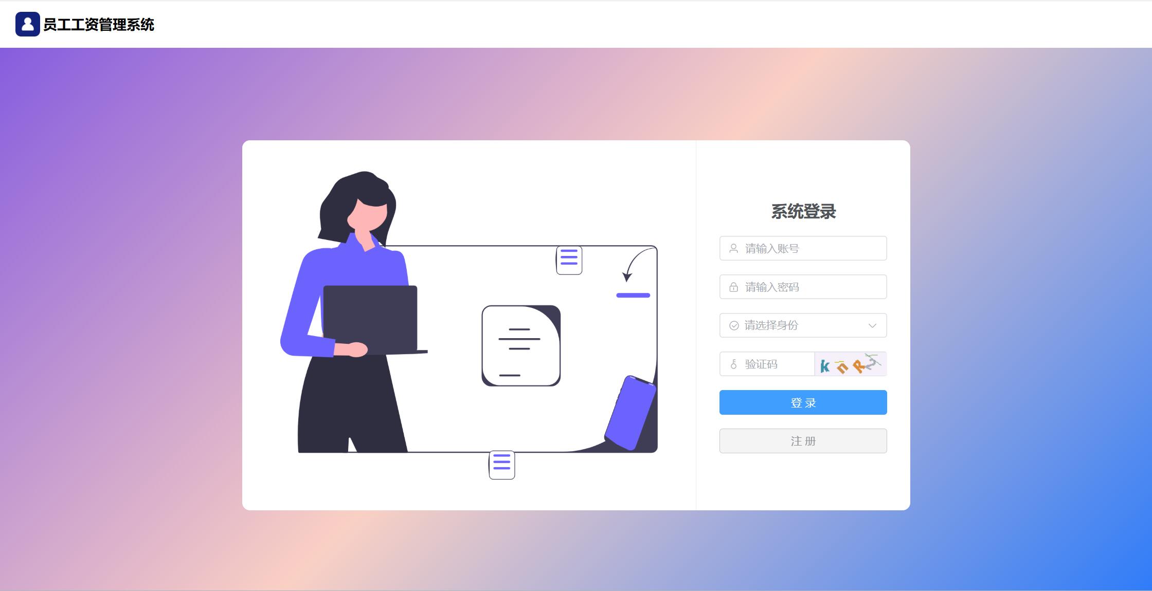 【原创】SpringBoot3+Vue3员工工资管理系统