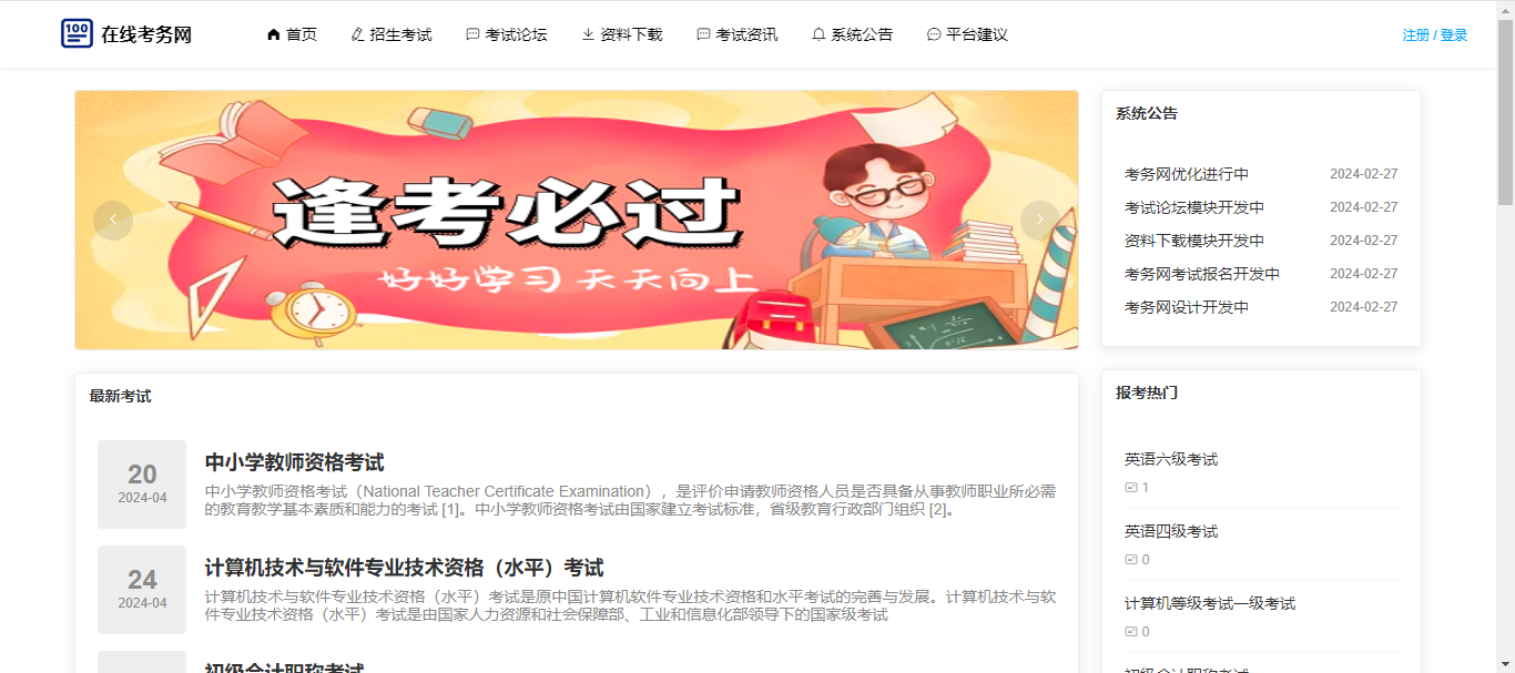 【原创】SpringBoot+Vue考务网（源码+文档）