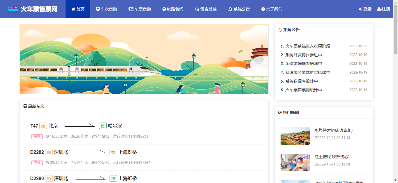 【原创】SpringBoot+Vue火车票售票网