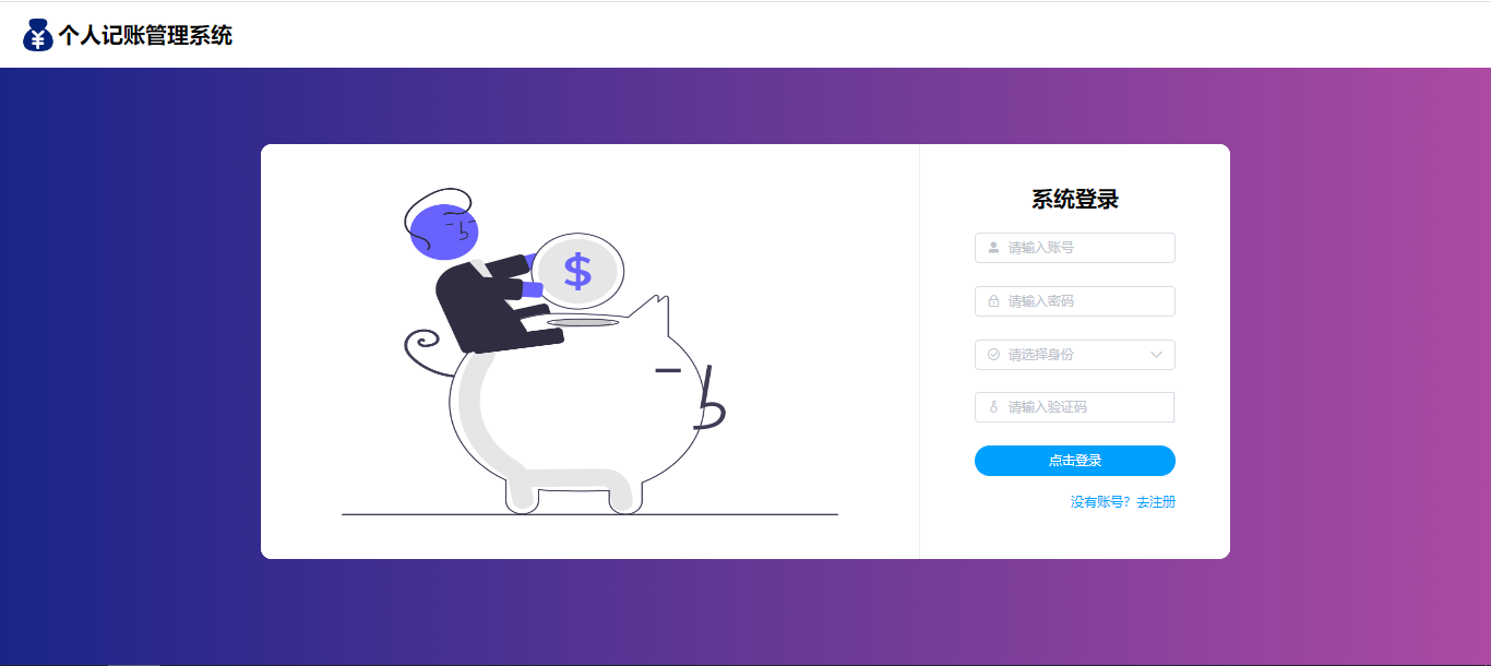 【原创】SpringBoot+Vue个人理财管理系统（源码+文档）