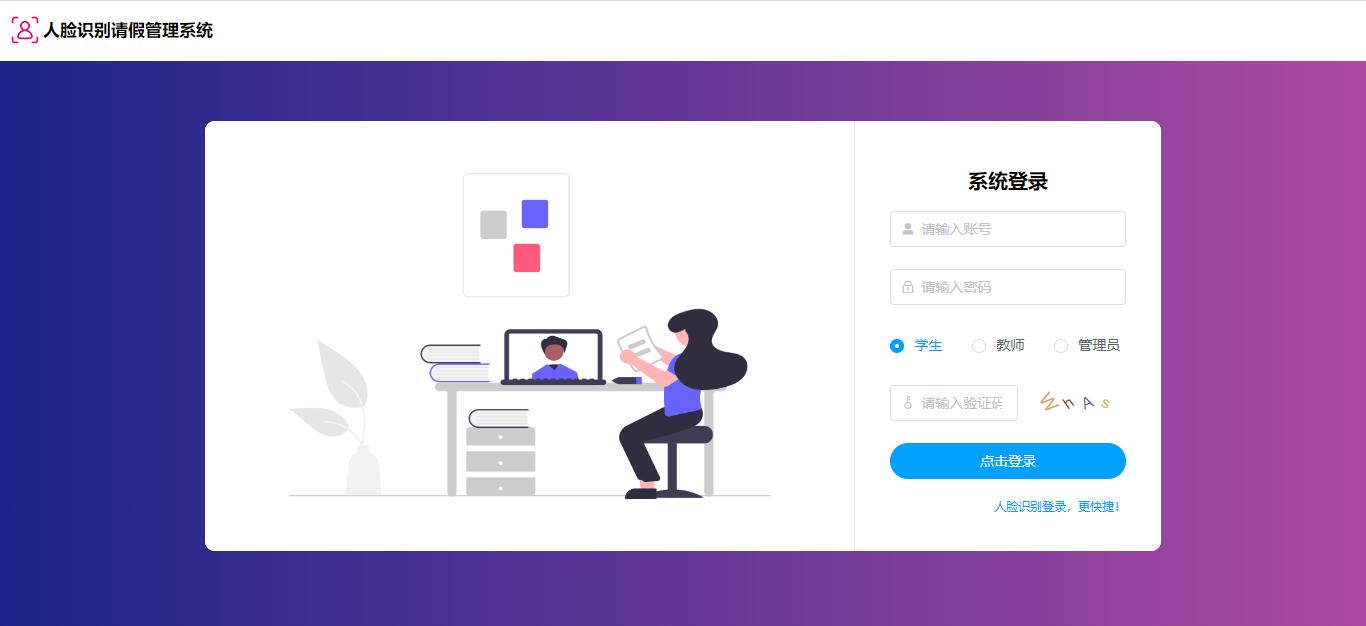 【原创】SpringBoot+Vue人脸识别请假管理系统