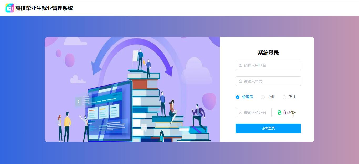 【原创】Springboot+Vue高校毕业生就业管理系统