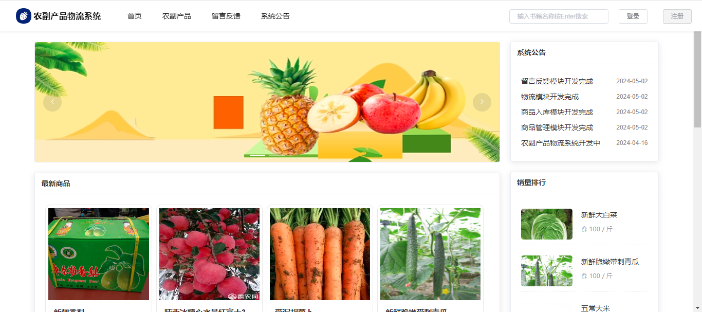 【原创】SpringBoot+Vue农副产品商城物流系统