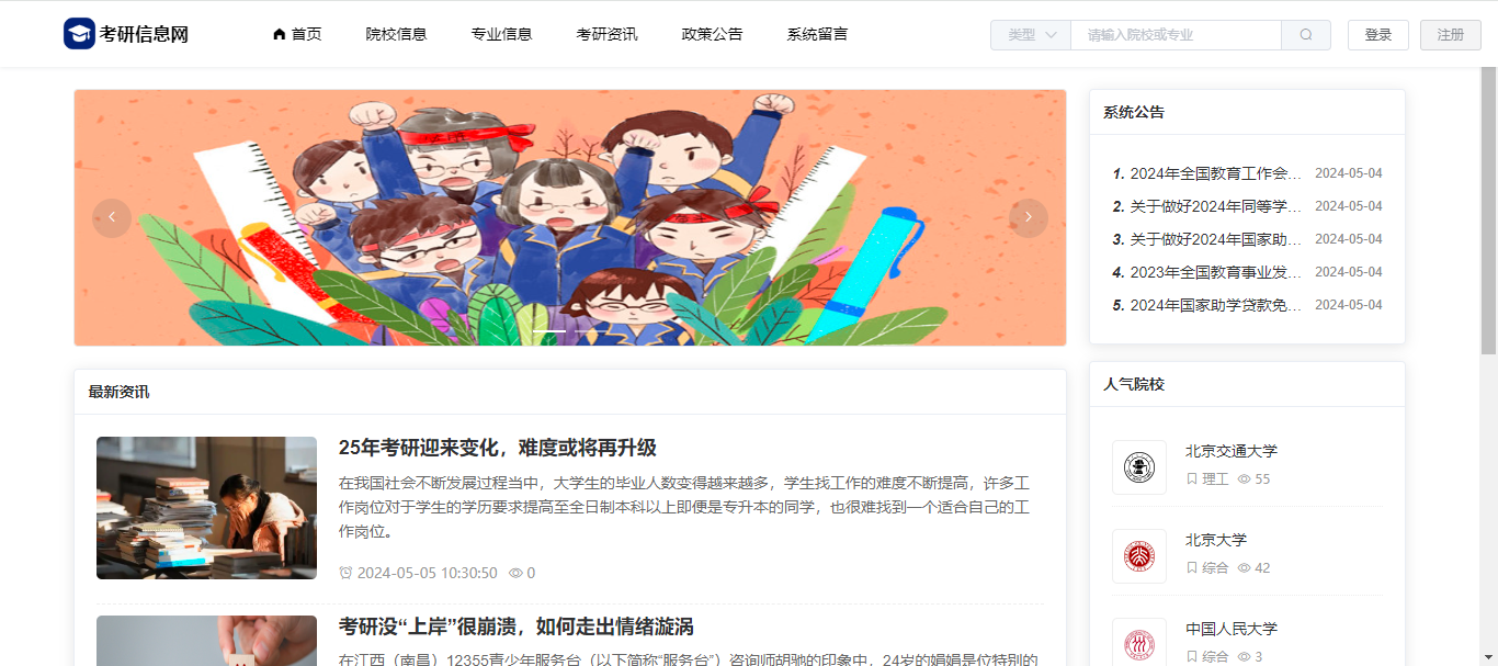 【原创】SpringBoot+Vue考研信息网