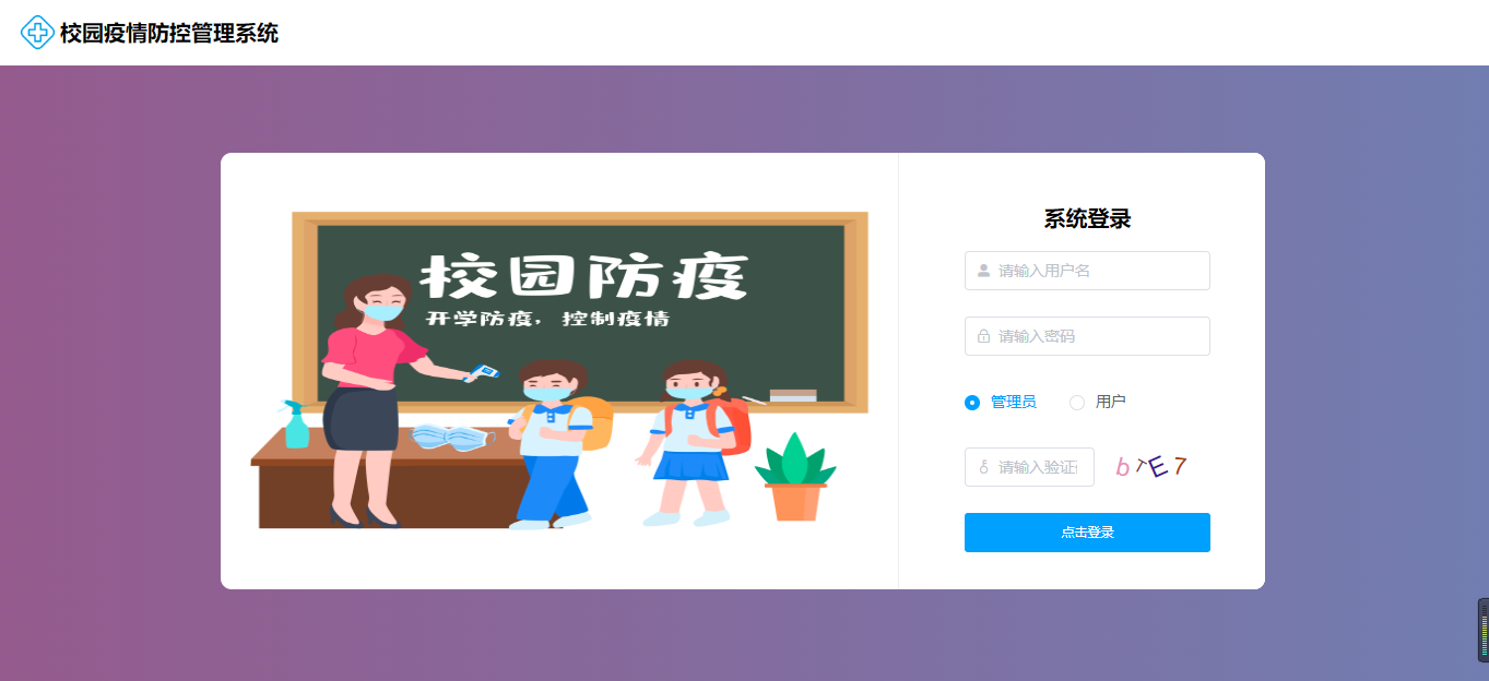 【原创】SpringBoot+Vue校园疫情防控管理系统