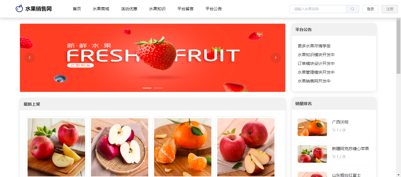 【原创】SpringBoot+Vue水果销售网（源码+文档）