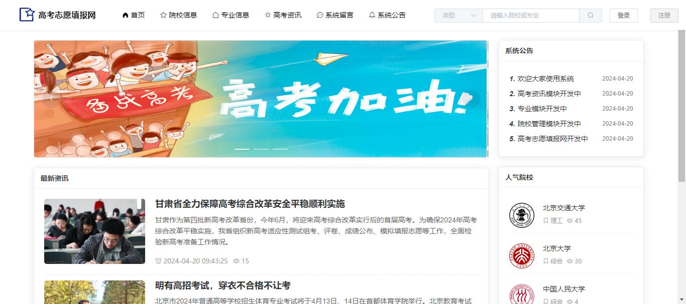 【原创】SpringBoot+Vue高考志愿填报网