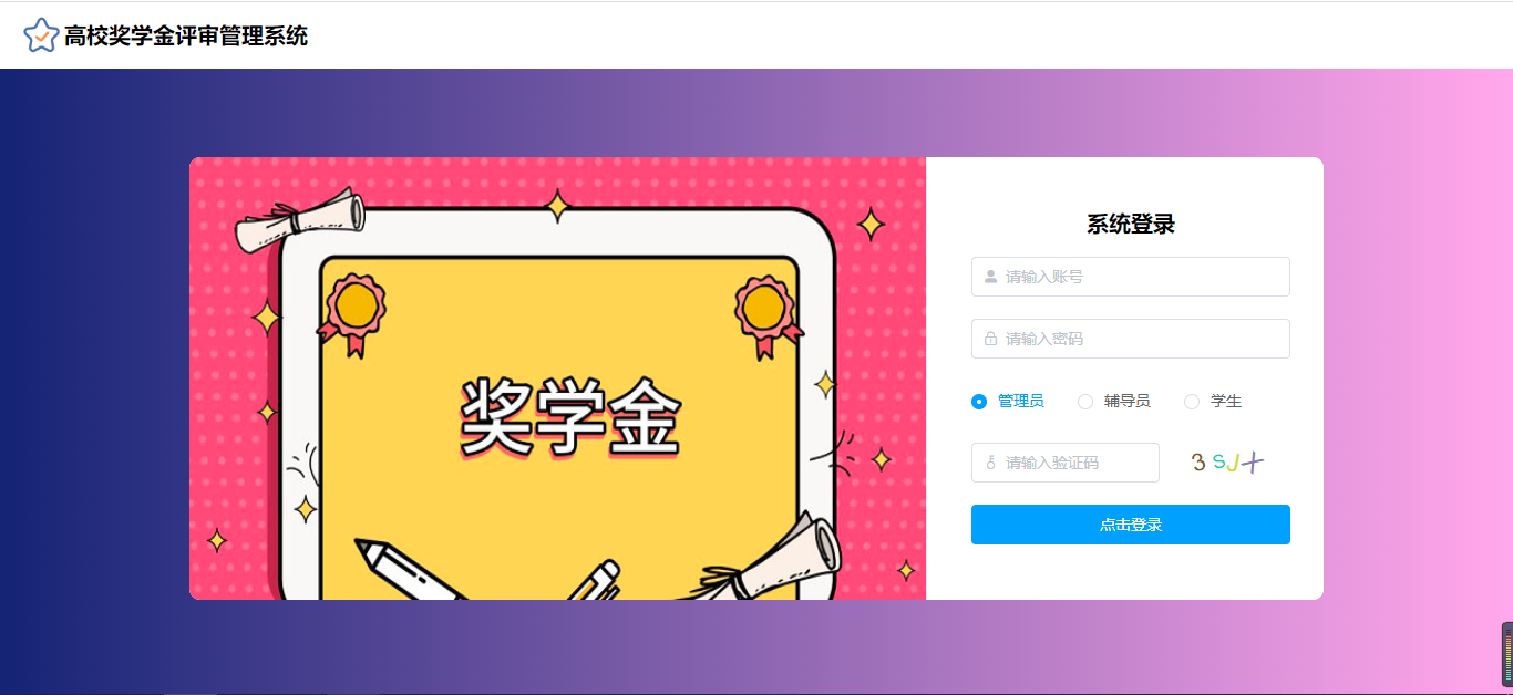 【原创】SpringBoot+Vue高校奖学金评审管理系统