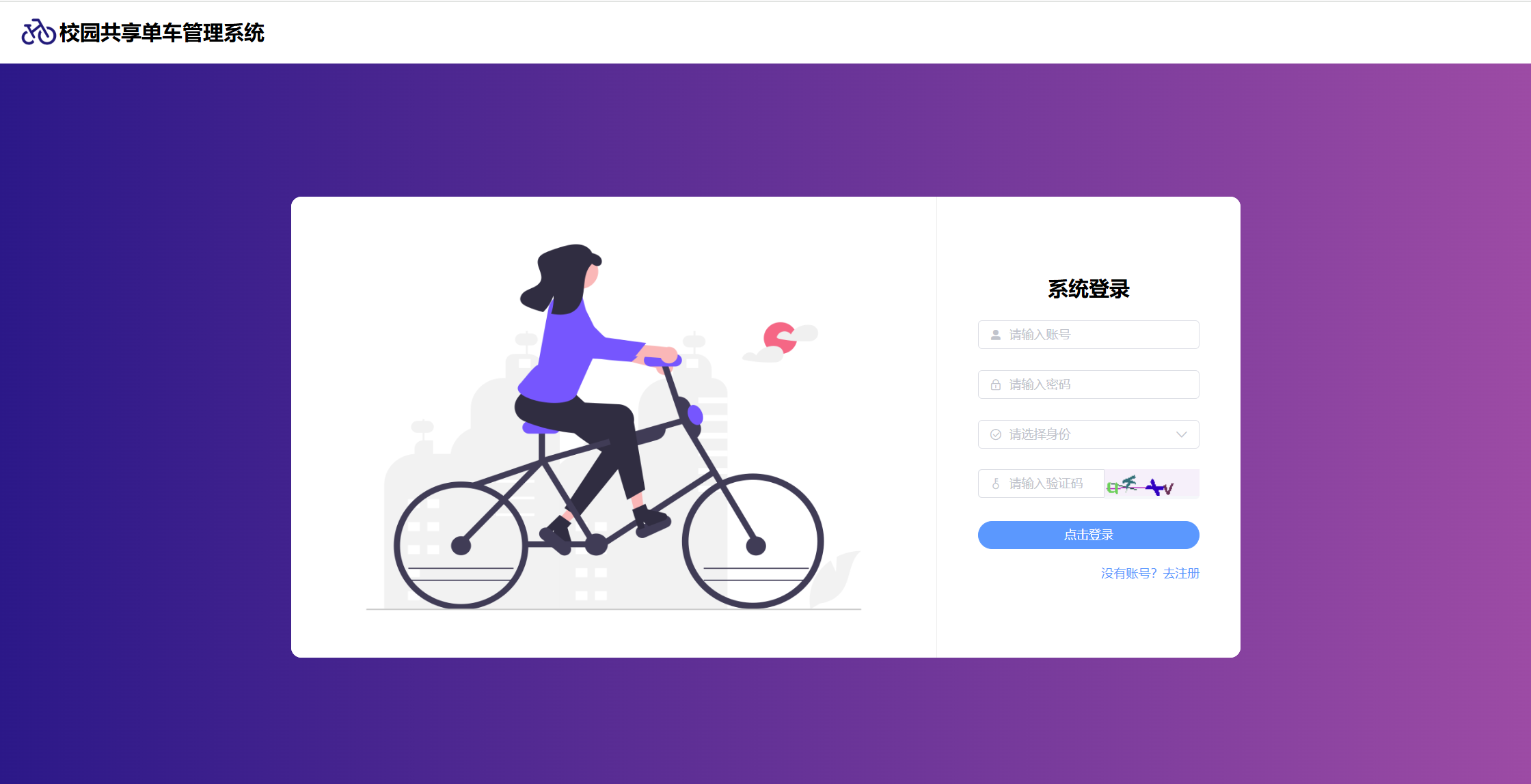 【原创】SpringBoot+Vue校园共享单车管理系统（源码+文档）